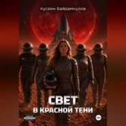 Свет в красной тени