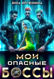 Мои опасные боссы