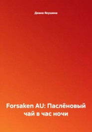 Forsaken AU: Паслёновый чай в час ночи