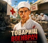 Товарищ военврач