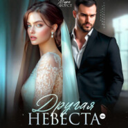 Другая невеста