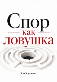 Спор как ловушка
