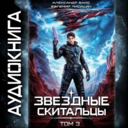 Звёздные скитальцы. Том 3
