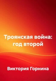 Троянская война: год второй