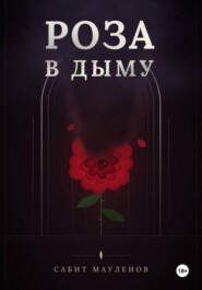 Роза в Дыму