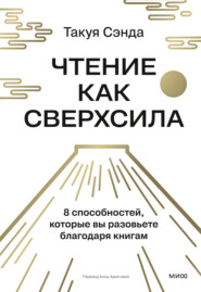 Чтение как сверхсила. 8 способностей, которые вы разовьете благодаря книгам