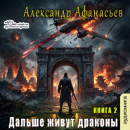 Дальше живут драконы. Книга 2
