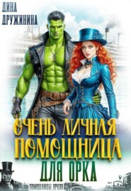 Очень личная помощница для орка