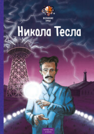Великие умы. Никола Тесла