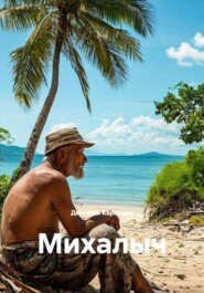 Михалыч