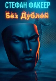 Без Дублей
