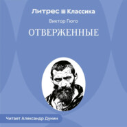 Отверженные