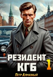 Резидент КГБ. Том 1