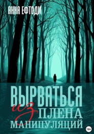 Вырваться из плена манипуляций