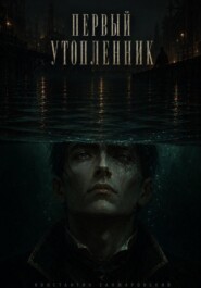 Первый утопленник