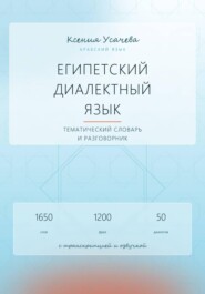 Арабский язык. Египетский диалектный язык. Тематический словарь и разговорник