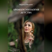 Аромапсихология детства