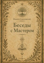 Беседы с Мастером