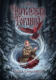 Червлёная горлица