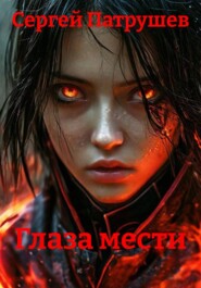 Глаза мести