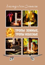 Тропы земные, тропы небесные