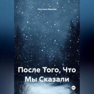 После Того, Что Мы Сказали
