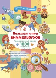 Большая книга виммельбухов