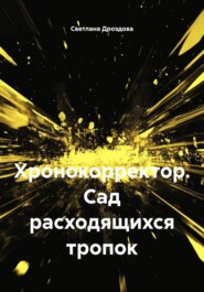 Хронокорректор. Сад расходящихся тропок
