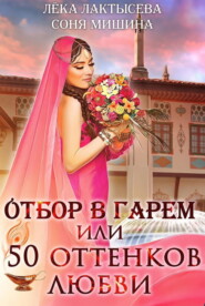 Отбор в гарем, или 50 оттенков любви