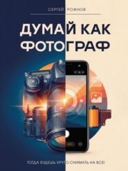 Думай как фотограф. Тогда будешь круто снимать на все!