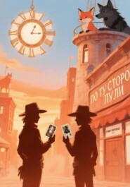 По ту сторону пули