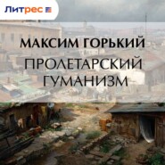 Пролетарский гуманизм