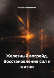 Железный апгрейд. Восстановление сил и жизни