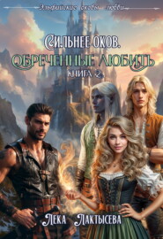 Сильнее оков. Обреченные любить. Книга 2