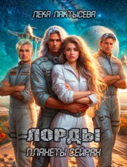 Лорды планеты Сэйран
