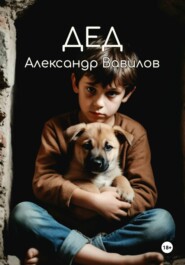 Дед