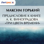Предисловие к книге А. К. Виноградова «Три цвета времени»