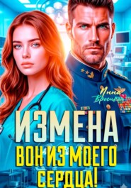 Измена. Вон из моего сердца!