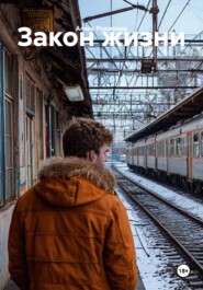 Закон жизни