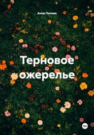 Терновое ожерелье