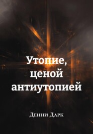 Утопие, ценой антиутопией