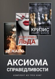 Аксиома справедливости. Комплект из трех книг