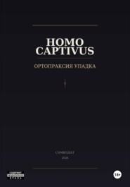 Homo Captivus. Ортопраксия упадка