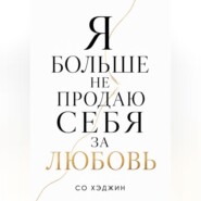 Я больше не продаю себя за любовь