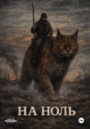 На ноль