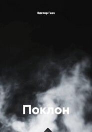 Поклон