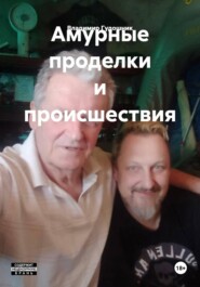 Амурные проделки и происшествия