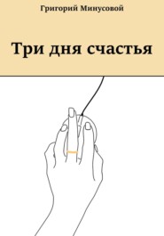 Три дня счастья