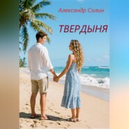 Твердыня