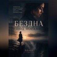 Шепот на изломах